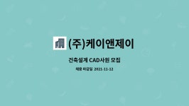 (주)케이앤제이 : 건축설계 CAD사원 모집 | 더팀스 건축설계 CAD사원 모집 by (주)케이앤제이
