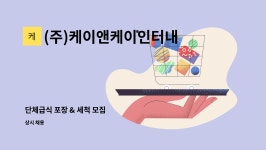 더케이앤케이인터내셔널 | (주)케이앤케이인터내셔널 : 단체급식 포장 & 세척 모집 | 더팀스 단체급식 포장 & 세척 모집 by (주)케이앤케이인터내셔널