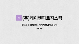 (주)케이앤피로지스틱스 : 롯데제과 물류센터 지게차작업자및 상하차업무 지원자 | 더팀스 롯데제과 물류센터 지게차작업자및 상하차업무...