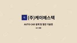 (주)케이에스텍 : AUTO CAD 설계 및 철강 기술영업관리자를 모십니다. | 더팀스 AUTO CAD 설계 및 철강 기술영업관리자를 모십니다. by (주)...