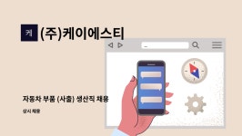 케이에스티삼성태권도 | (주)케이에스티 : 자동차 부품 (사출) 생산직 채용 | 더팀스 자동차 부품 (사출) 생산직 채용 by (주)케이에스티