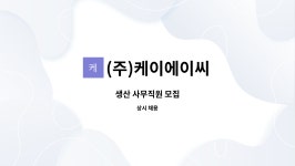 (주)케이에이씨 : 생산 사무직원 모집 | 더팀스 생산 사무직원 모집 by (주)케이에이씨