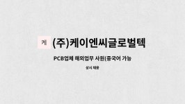글로텍이엔씨 | (주)케이엔씨글로벌텍 : PCB업체 해외업무 사원(중국어 가능하신분) | 더팀스 PCB업체 해외업무 사원(중국어 가능하신분) by (주)케이엔씨글로벌텍