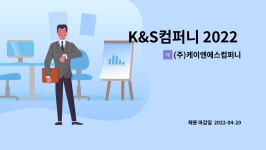 (주)케이엔에스컴퍼니 : K&S컴퍼니 2022 상반기 신규 채용 - 기계 설계... 2022 상반기 신규 채용 - 기계 설계 담당 by (주)케이엔에스컴퍼니