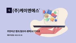 (주)케이엔에스 : 주한미군 캠프(험프리-평택)내 인터넷 및 CATV 설치기사모집 | 더팀스 주한미군 캠프(험프리-평택)내 인터넷 및 CATV...