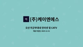 (주)케이엔에스 : 오산 미군부대내 인터넷 및 CATV 기사 모집 | 더팀스 오산 미군부대내 인터넷 및 CATV 기사 모집 by (주)케이엔에스