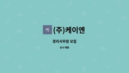 케이앤이엔씨 | (주)케이엔 : 경리사무원 모집 | 더팀스 경리사무원 모집 by (주)케이엔