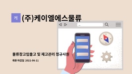 (주)케이엘에스(1종) - 영주시 | (주)케이엘에스물류 : 물류창고입출고 및 재고관리 정규사원 모집 | 더팀스 물류창고입출고 및 재고관리 정규사원 모집 by (주)케이엘에스물류