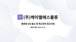 (주)케이엘에스(1종) - 영주시 | (주)케이엘에스물류 : 물류창고입 출고 및 재고관리 정규사원 모집 | 더팀스 물류창고입 출고 및 재고관리 정규사원 모집 by (주)케이엘에스물류
