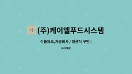 주식회사 케이엘푸드시스템 | (주)케이엘푸드시스템 : 식품제조,가공회사 / 생산직 구인 (초보자 가능) | 더팀스 식품제조,가공회사 / 생산직 구인 (초보자 가능) by (주)...