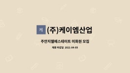 씨유주안지웰점 | (주)케이엠산업 : 주안지웰에스테이트 미화원 모집 | 더팀스 주안지웰에스테이트 미화원 모집 by (주)케이엠산업