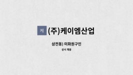 엠제이산업주 | (주)케이엠산업 : 삼전동) 미화원구인 | 더팀스 삼전동) 미화원구인 by (주)케이엠산업