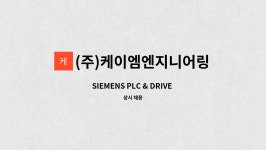 케이앤이앤지 | (주)케이엠엔지니어링 : SIEMENS PLC & DRIVE 엔지니어 신입 사원 모집 | 더팀스 SIEMENS PLC & DRIVE 엔지니어 신입 사원 모집 by (주)...