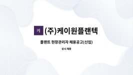 (주)케이원플랜텍 : 플랜트 현장관리자 채용공고(신입) | 더팀스 플랜트 현장관리자 채용공고(신입) by (주)케이원플랜텍
