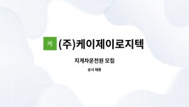 두로로지텍(주) | (주)케이제이로지텍 : 지게차운전원 모집 | 더팀스 지게차운전원 모집 by (주)케이제이로지텍
