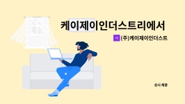 효신이엔씨 | (주)케이제이인더스트리 : 케이제이인더스트리에서 함께 일할 인재를 찾습니다. | 더팀스 케이제이인더스트리에서 함께 일할 인재를 찾습니다. by...