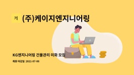 케이지엔지니어링종합건축사사무소주 | (주)케이지엔지니어링종합건축사사무소 : KG엔지니어링 건물관리 미화 모집 | 더팀스 KG엔지니어링 건물관리 미화 모집 by (주)...