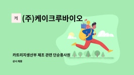 중앙씨아이씨 | (주)케이크루바이오 : 카트리지생산부 제조 관련 단순종사원 (생산) | 더팀스 카트리지생산부 제조 관련 단순종사원 (생산) by (주)케이크루바이오