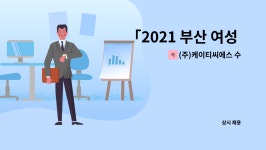 원일특수강구내식당 | (주)케이티씨에스 수도권사업단 : 「2021 부산 여성 온라인 취·창업 박람회 참가업체」KT 유/무선 고객센터 직원 모집 | 더팀스 「2021 부산...