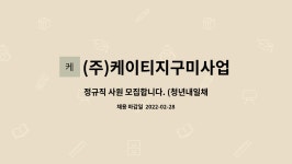 (주)케이티지 PET사업장 | (주)케이티지구미사업장 : 정규직 사원 모집합니다. (청년내일채움공제 가능) | 더팀스 정규직 사원 모집합니다. (청년내일채움공제 가능) by (주)...
