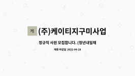 (주)케이티지 PET사업장 | (주)케이티지구미사업장 : 정규직 사원 모집합니다. (청년내일채움공제 가능) | 더팀스 정규직 사원 모집합니다. (청년내일채움공제 가능) by (주)...