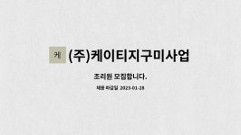 (주)케이티지 PET사업장 | (주)케이티지구미사업장 : 조리원 모집합니다. | 더팀스 조리원 모집합니다. by (주)케이티지구미사업장