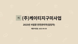(주)케이티지 PET사업장 | (주)케이티지구미사업장 : 2023년 사업장 안전관리자(담당자) 모집 | 더팀스 2023년 사업장 안전관리자(담당자) 모집 by (주)케이티지구미사업장