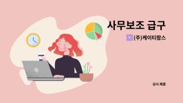 한덕건업 | (주)케이티팝스 : 사무보조 급구 | 더팀스 사무보조 급구 by (주)케이티팝스