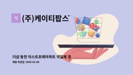 케이티그룹희망나눔재단-EAST매점 | (주)케이티팝스 : 더샵 동천 이스트포레아파트 격일제 경비원 구인... 이스트포레아파트 격일제 경비원 구인 26년 1월1일 근무 by (주)케이티팝스