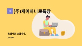 ㈜에스엔씨메이드 | (주)케이하나로특장 : 용접사분 모십니다. | 더팀스 용접사분 모십니다. by (주)케이하나로특장