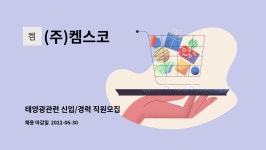 (주)켐스코(KEMSCO) | (주)켐스코 : 태양광관련 신입/경력 직원모집 | 더팀스 태양광관련 신입/경력 직원모집 by (주)켐스코