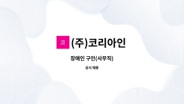 (주)비엠더코리아인 | (주)코리아인 : 장애인 구인(사무직) | 더팀스 장애인 구인(사무직) by (주)코리아인
