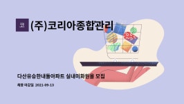 (주)코리아세븐 다산휴먼타운점 | (주)코리아종합관리 : 다산유승한내들아파트 실내미화원을 모집합니다. | 더팀스 다산유승한내들아파트 실내미화원을 모집합니다. by (주)...