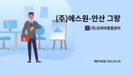 (주)그랑도레미 | (주)코리아종합관리 : (주)에스원-안산 그랑시티자이1차아파트 보안대원 모집합니다. | 더팀스 (주)에스원-안산 그랑시티자이1차아파트 보안대원...
