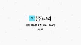 코리마산업(주) | (주)코리 : 선반 기능공 모집(580×2000) | 더팀스 선반 기능공 모집(580×2000) by (주)코리