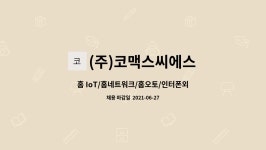 주식회사 코멕스플랜에스 | (주)코맥스씨에스 : 홈 IoT/홈네트워크/홈오토/인터폰외 수리 엔지니어... 홈네트워크/홈오토/인터폰외 수리 엔지니어 모집 by (주)코맥스씨에스