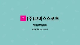 (주)코비스스포츠 : 생산(공정)관리 | 더팀스 생산(공정)관리 by (주)코비스스포츠