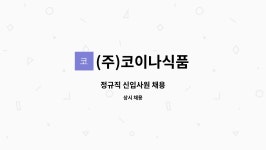 (주)코이나식품 : 정규직 신입사원 채용 | 더팀스 정규직 신입사원 채용 by (주)코이나식품