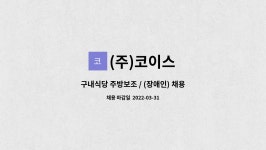 (주)지오구산구내식당 | (주)코이스 : 구내식당 주방보조 / (장애인) 채용 | 더팀스 구내식당 주방보조 / (장애인) 채용 by (주)코이스