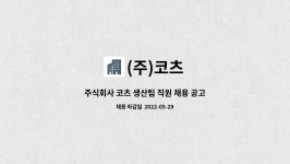 주식회사 코티에스(CoTS Co., Ltd.) | (주)코츠 : 주식회사 코츠 생산팀 직원 채용 공고 | 더팀스 주식회사 코츠 생산팀 직원 채용 공고 by (주)코츠