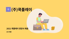 (주)쿡플레이 : 2021 쿡플레이 영양사 채용 | 더팀스 2021 쿡플레이 영양사 채용 by (주)쿡플레이