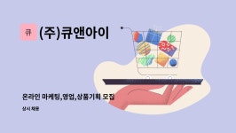 큐리아이앤씨 | (주)큐앤아이 : 온라인 마케팅,영업,상품기획 모집 | 더팀스 온라인 마케팅,영업,상품기획 모집 by (주)큐앤아이