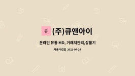 큐리아이앤씨 | (주)큐앤아이 : 온라인 유통 MD, 거래처관리,상품기획업무 | 더팀스 온라인 유통 MD, 거래처관리,상품기획업무 by (주)큐앤아이