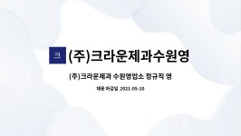 (주)휘닉스벤딩 수원영업소 | (주)크라운제과수원영업소 : (주)크라운제과 수원영업소 정규직 영업사원 구인 | 더팀스 (주)크라운제과 수원영업소 정규직 영업사원 구인 by (주)...