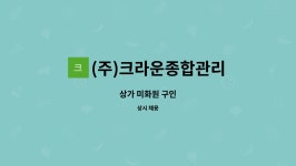 예성이앤지 | (주)크라운종합관리 : 상가 미화원 구인 | 더팀스 상가 미화원 구인 by (주)크라운종합관리
