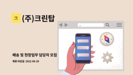 (주)크린탑 : 배송 및 현장업무 담당자 모집 | 더팀스 배송 및 현장업무 담당자 모집 by (주)크린탑