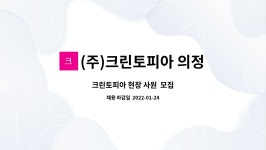 마임의정부용현동부행복지사 | (주)크린토피아 의정부용현지사 : 크린토피아 현장 사원 모집 | 더팀스 크린토피아 현장 사원 모집 by (주)크린토피아 의정부용현지사