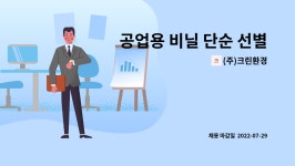 주)크린환경케이제이주 | (주)크린환경 : 공업용 비닐 단순 선별원 모집 | 더팀스 공업용 비닐 단순 선별원 모집 by (주)크린환경
