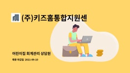 (주)디에이취엠씨고성지점 | (주)키즈홈통합지원센터 : 어린이집 회계관리 상담원 | 더팀스 어린이집 회계관리 상담원 by (주)키즈홈통합지원센터