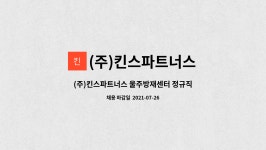 (주)킨스파트너스 : (주)킨스파트너스 울주방재센터 정규직 채용 - 경비... 더팀스 (주)킨스파트너스 울주방재센터 정규직 채용 - 경비(일반) by...